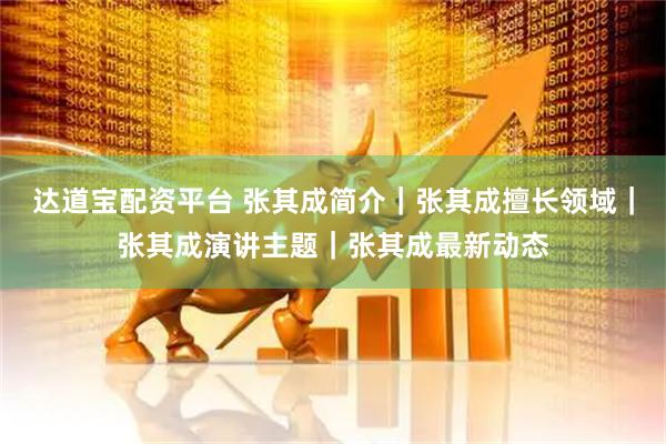 达道宝配资平台 张其成简介｜张其成擅长领域｜张其成演讲主题｜张其成最新动态