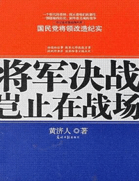 将军决战岂止在战场