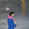 梨花湾的女人