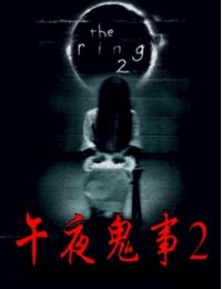 午夜鬼事2