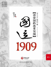 国运1909-清帝国的改革突围