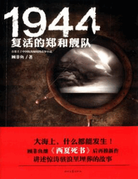 1944复活的郑和舰队