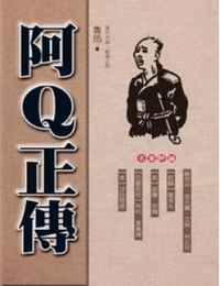 阿q正传