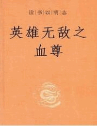 英雄无敌之血尊