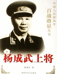 百战将星之杨成武上将