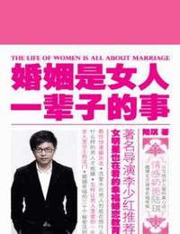 婚姻是女人一辈子的事