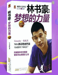 林书豪梦想的力量