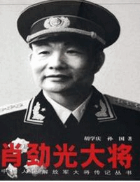 百战将星之肖劲光大将