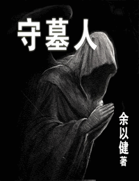 我在新郑当守陵人2