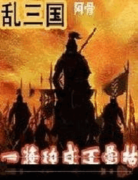 乱三国