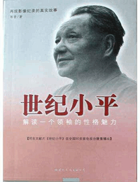 世纪小平