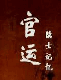 官运-小农民升迁记