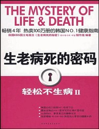 生老病死的密码