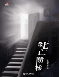 死亡阶梯