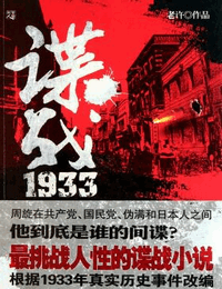 谍战1933