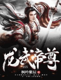 龙武帝尊