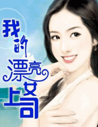 我的漂亮女上司